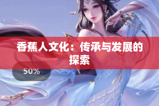 香蕉人文化：传承与发展的探索