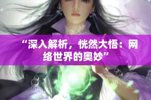 “深入解析，恍然大悟：网络世界的奥妙”