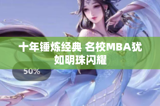 十年锤炼经典 名校MBA犹如明珠闪耀