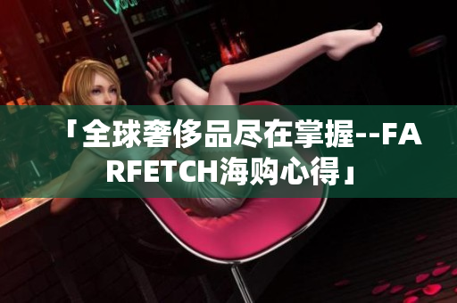 「全球奢侈品尽在掌握--FARFETCH海购心得」
