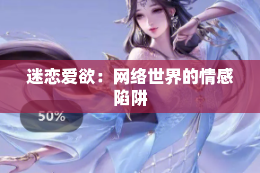 迷恋爱欲：网络世界的情感陷阱