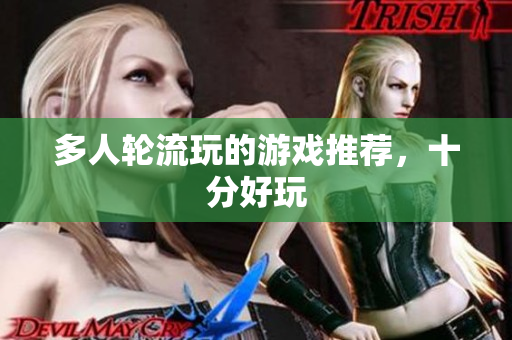 多人轮流玩的游戏推荐，十分好玩