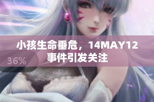 小孩生命垂危，14MAY12事件引发关注