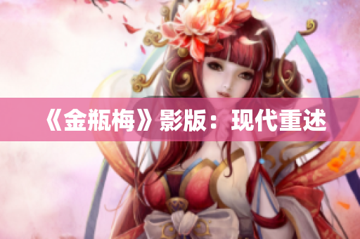 《金瓶梅》影版：现代重述