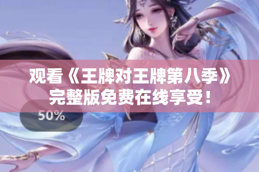 观看《王牌对王牌第八季》完整版免费在线享受！