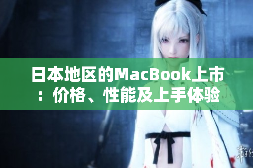 日本地区的MacBook上市：价格、性能及上手体验