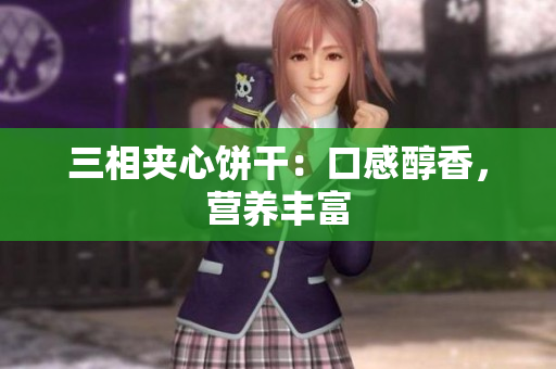 三相夹心饼干：口感醇香，营养丰富