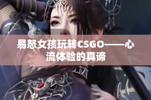 易怒女孩玩转CSGO——心流体验的真谛