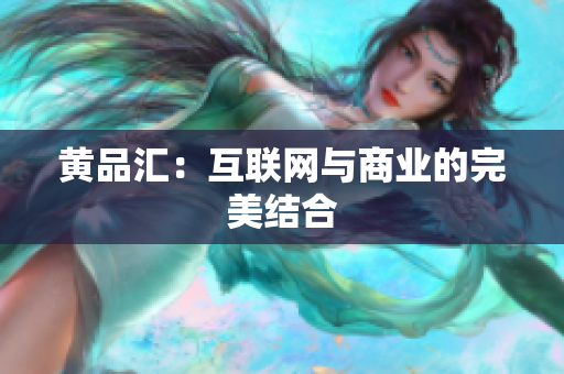 黄品汇：互联网与商业的完美结合