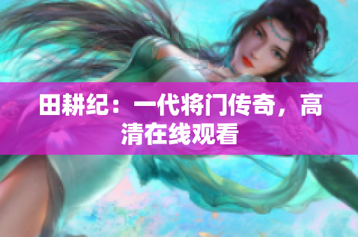 田耕纪：一代将门传奇，高清在线观看