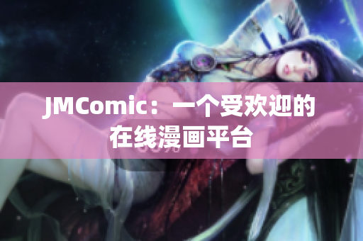 JMComic：一个受欢迎的在线漫画平台