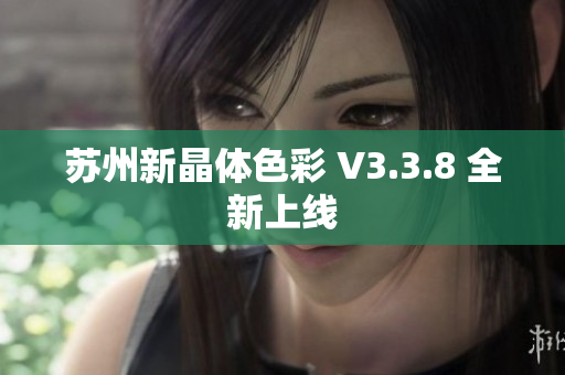 苏州新晶体色彩 V3.3.8 全新上线
