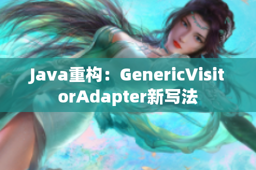 Java重构：GenericVisitorAdapter新写法