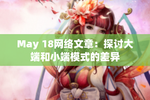 May 18网络文章：探讨大端和小端模式的差异