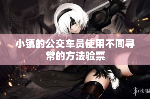 小镇的公交车员使用不同寻常的方法验票