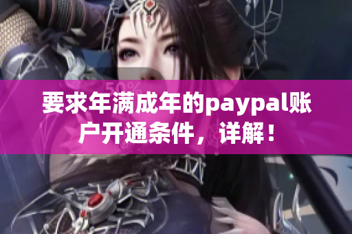 要求年满成年的paypal账户开通条件，详解！