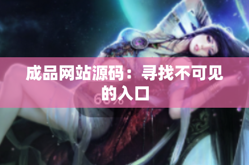 成品网站源码：寻找不可见的入口