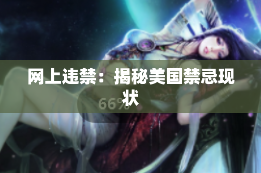 网上违禁：揭秘美国禁忌现状