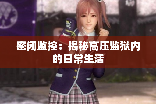 密闭监控：揭秘高压监狱内的日常生活