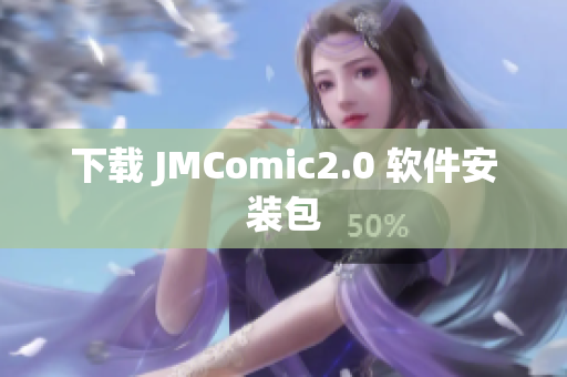 下载 JMComic2.0 软件安装包