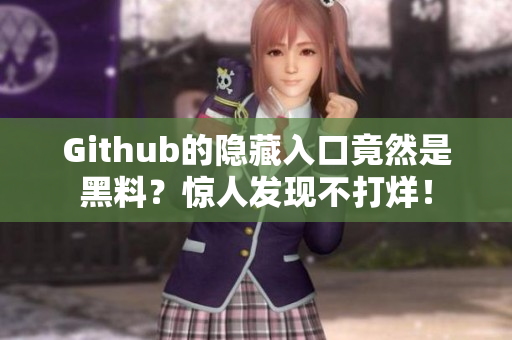 Github的隐藏入口竟然是黑料？惊人发现不打烊！