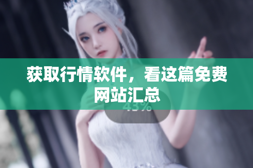 获取行情软件，看这篇免费网站汇总