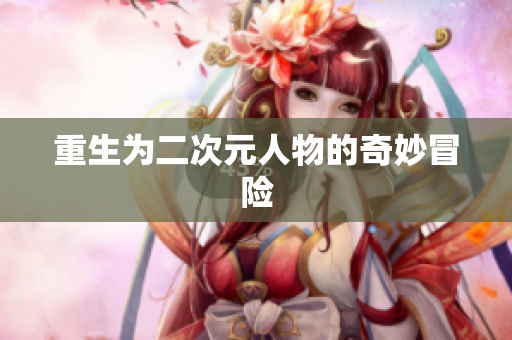 重生为二次元人物的奇妙冒险