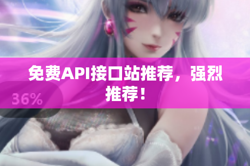 免费API接口站推荐，强烈推荐！