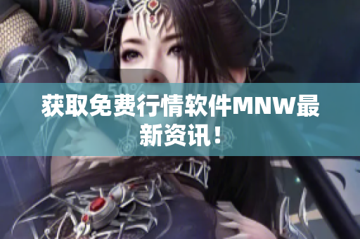 获取免费行情软件MNW最新资讯！