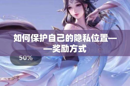 如何保护自己的隐私位置——奖励方式
