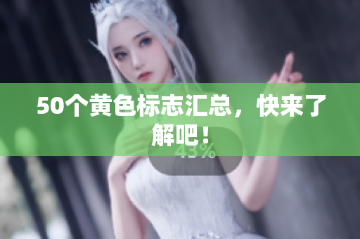 50个黄色标志汇总，快来了解吧！