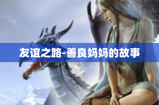 友谊之路-善良妈妈的故事