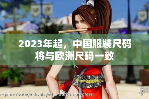 2023年起，中国服装尺码将与欧洲尺码一致