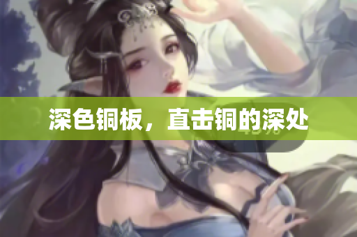 深色铜板，直击铜的深处