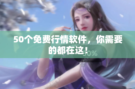 50个免费行情软件，你需要的都在这！