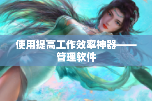 使用提高工作效率神器——管理软件