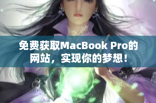 免费获取MacBook Pro的网站，实现你的梦想！