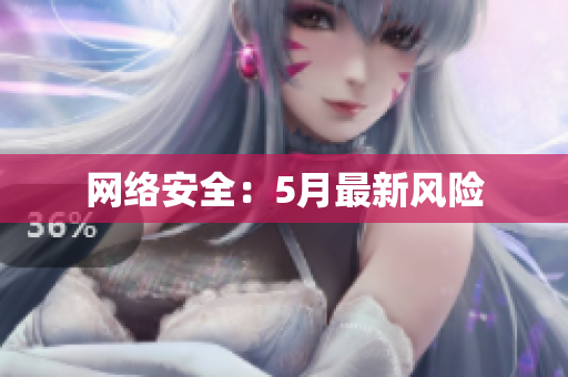网络安全：5月最新风险
