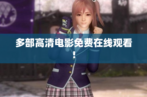 多部高清电影免费在线观看!