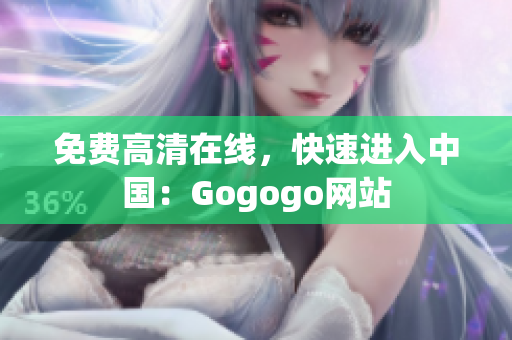 免费高清在线，快速进入中国：Gogogo网站