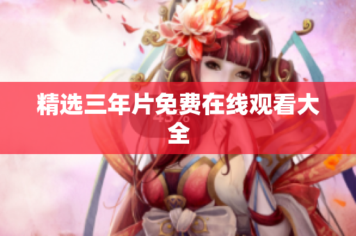 精选三年片免费在线观看大全