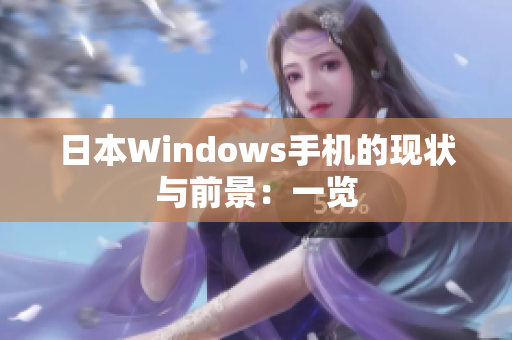 日本Windows手机的现状与前景：一览