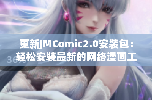 更新JMComic2.0安装包：轻松安装最新的网络漫画工具