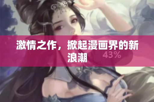 激情之作，掀起漫画界的新浪潮