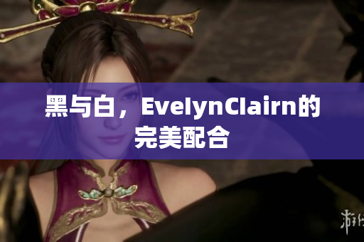 黑与白，EveIynCIairn的完美配合
