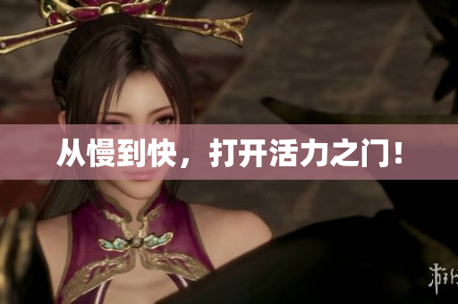 从慢到快，打开活力之门！