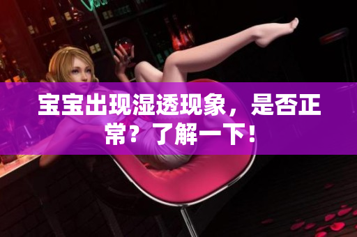 宝宝出现湿透现象，是否正常？了解一下！