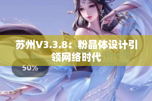 苏州V3.3.8：粉晶体设计引领网络时代