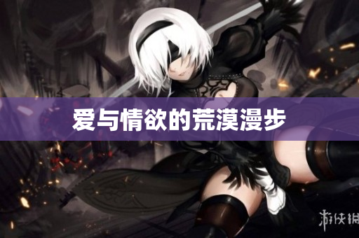 爱与情欲的荒漠漫步