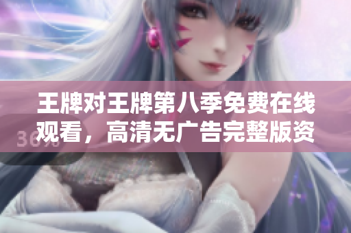 王牌对王牌第八季免费在线观看，高清无广告完整版资源